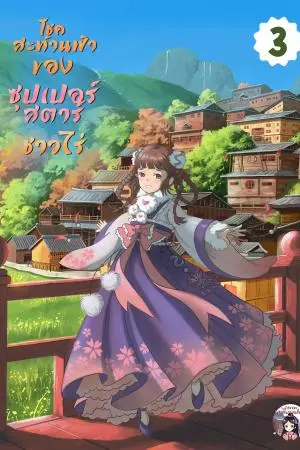 โชคสะท้านฟ้าของซุปเปอร์สตาร์ชาวไร่ เล่ม 3