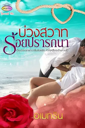 บ่วงสวาทร้อยปรารถนา