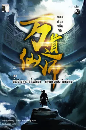 ระบบเซียนหมื่นวิถี เล่ม 9.1