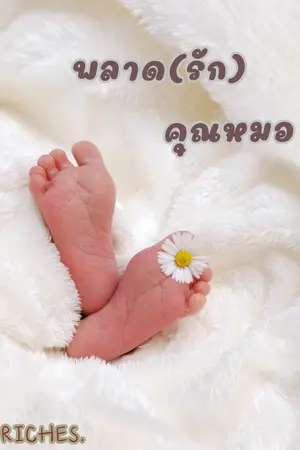 พลาด(รัก)คุณหมอ