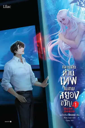 กลายเป็นท่านเทพในเกมสยองขวัญ เล่ม 1