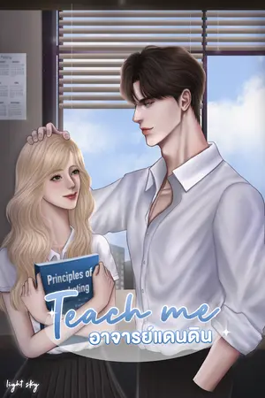 TEACH ME อาจารย์แดนดิน 