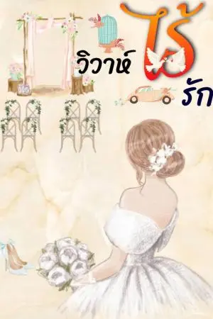  วิวาห์ไร้รัก