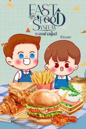 ระบบฟาสฟู้ดส์ (FAST FOOD SYSTEM) ภาค 1 เล่ม 1