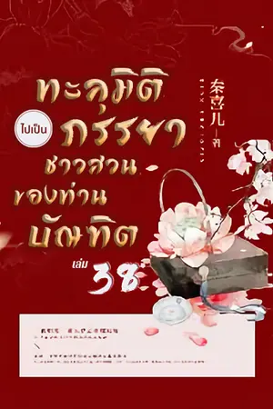 ทะลุมิติไปเป็นภรรยาชาวสวนของท่านบัณฑิต เล่ม 38