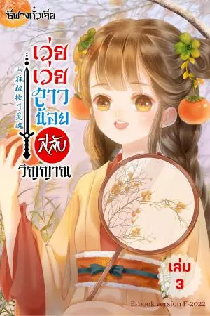 เว่ยเว่ยสาวน้อยสลับวิญญาณ เล่ม 3