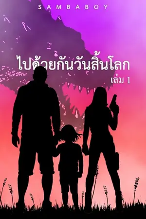 ไปด้วยกันวันสิ้นโลก เล่ม 1