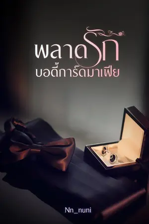 พลาดรักบอดี้การ์ดมาเฟีย 