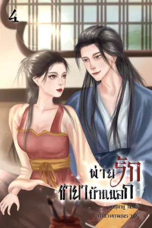 พ่ายรักชายาบ้านนอก เล่ม 4 (จบ)