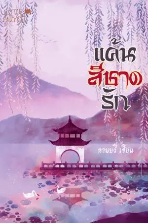 แค้นรักสีชาด