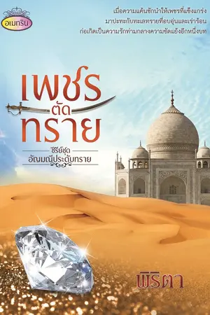 เพชรตัดทราย (ซีรีส์อัญมณีประดับทราย)