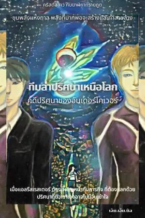 ทีมล่าปริศนาเหนือโลก คดีปริศนาของอันเดอร์โคเวอร์ เล่ม1 ภาคต้น