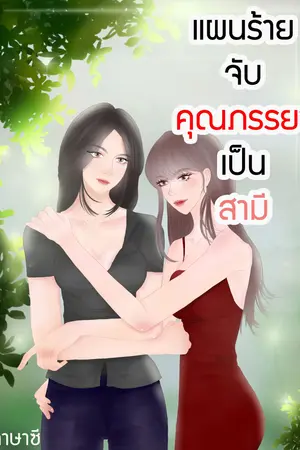 แผนร้ายจับคุณภรรยาเป็นสามี[YURI]