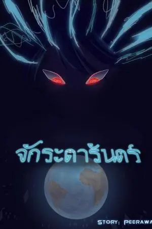 จักระดารันตร์ ร่างทรงเอเลียน ถล่มเกรียนต่างดาว