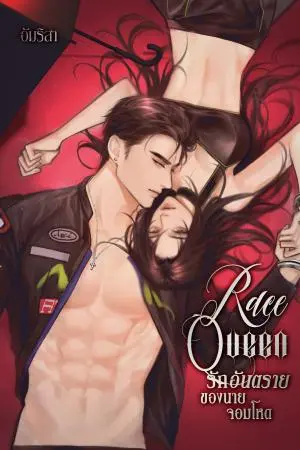 Race queen รักอันตรายขอนายจอมโหด