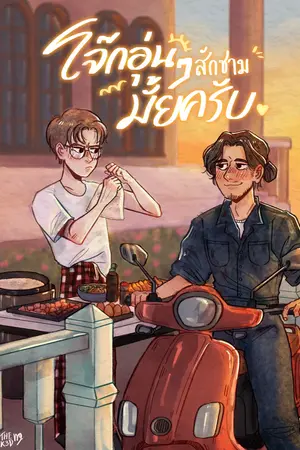 โจ๊กอุ่น ๆ สักชามมั้ยครับ