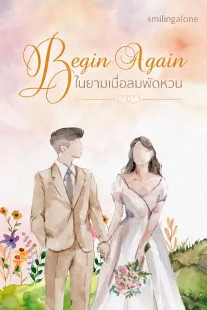 Begin Again ในยามเมื่อลมพัดหวน