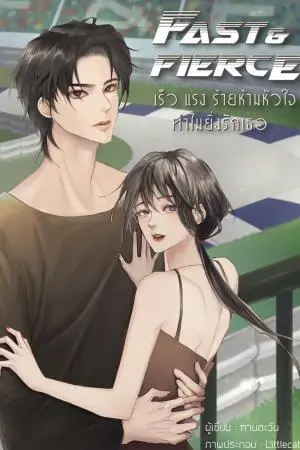 Fast&Fierce เร็ว แรง ร้าย ห้ามหัวใจทำไมยิ่งรักเธอ #นิยายแอคชั่นโรแมนติก #ขีดเขียน