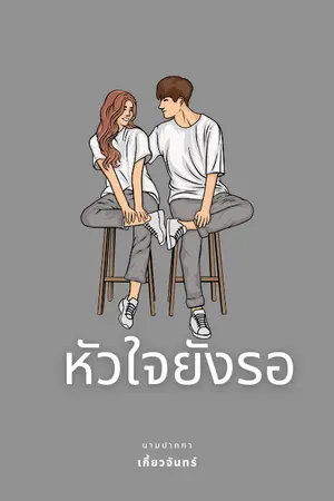 หัวใจยังรอ