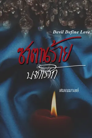 ซาตานร้ายบงการรัก Devil define Love