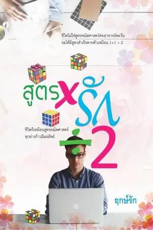 สูตรคูณรักหารสอง