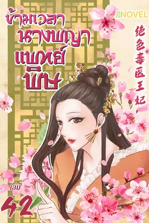 ข้ามเวลานางพญาแพทย์พิษ เล่ม 42