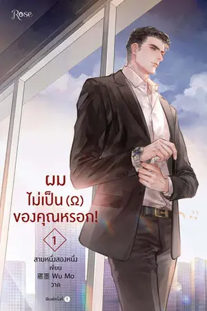 ผมไม่เป็น (โอเมก้า) ของคุณหรอก! เล่ม 1