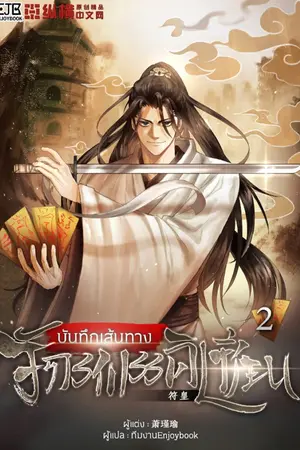 บันทึกเส้นทางจักรพรรดิเซียน เล่ม 2