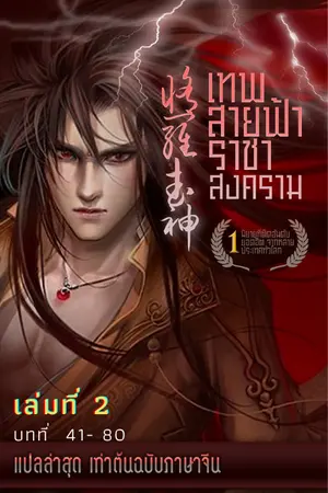 MARTIAL GOD ASURA เทพสายฟ้าราชาสงคราม เล่ม2