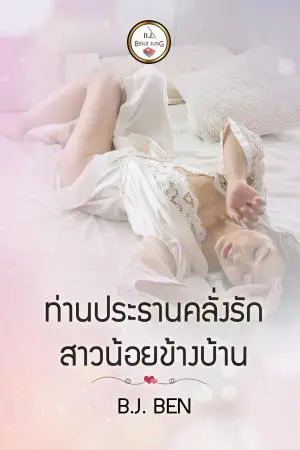 ท่านประธานคลั่งรักสาวน้อยข้างบ้าน