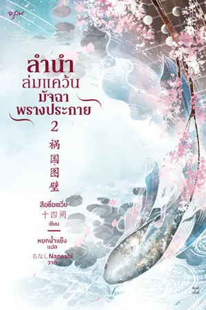 ลำนำล่มแคว้น มัจฉาพรางประกาย เล่ม 2 (จบ)