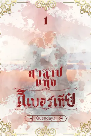 คำสาปแห่งลิเบอร์เทีย (Curse of Libertia) เล่ม 1