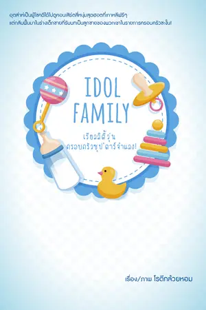 Idol Family เรียลลิตี้วุ่น ครอบครัวซุปตาร์จำแลง