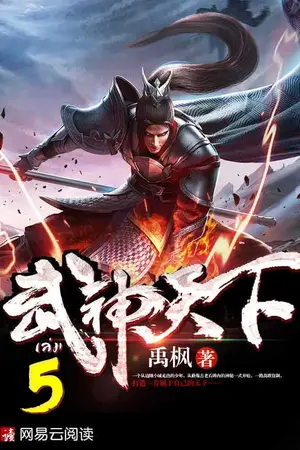 ยุทธจักรเทพยุทธ์ เล่ม 5