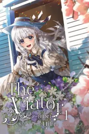 The Viator - ณ ที่ดาราจรดบุปผา เล่ม 1