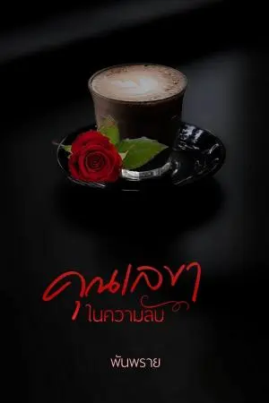 คุณเลขาในความลับ