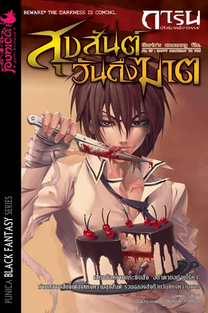 การิน ปริศนาคดีอาถรรพ์ ตอน สุขสันต์วันถึงฆาต (เล่ม 7)