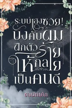 ระบบเฮงซวย!บังคับผมฝึกตัวร้ายให้กลายเป็นคนดี