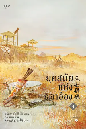 ยุคสมัยแห่งธิดาอ๋อง เล่ม 4 (จบ)