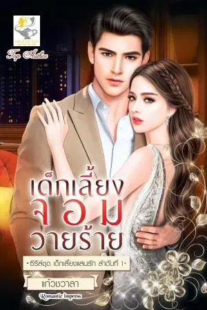 เด็กเลี้ยงจอมวายร้าย (ซีรีส์ เด็กเลี้ยงแสนรัก ลำดับที่ 1)