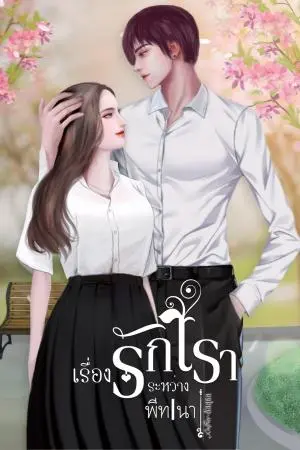 เรื่องรักระหว่างเรา (พีทนา)