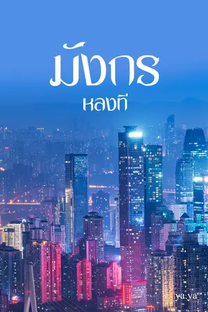 มังกรหลงที