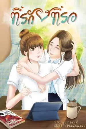 ที่รัก...ที่รอ