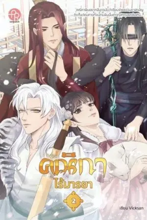 คณิกาไร้มารยาเล่ม2