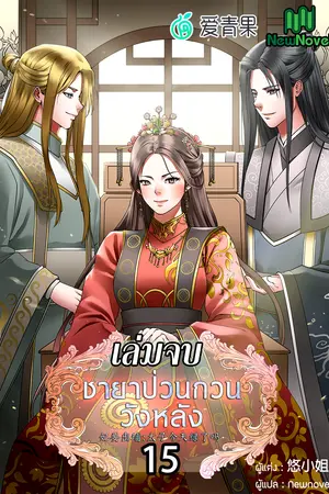 ชายาป่วนกวนวังหลัง เล่ม 15 (เล่มจบ)