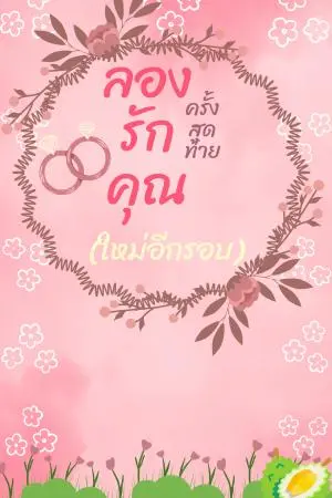 ลองรักคุณครั้งสุดท้าย(ใหม่อีกรอบ)