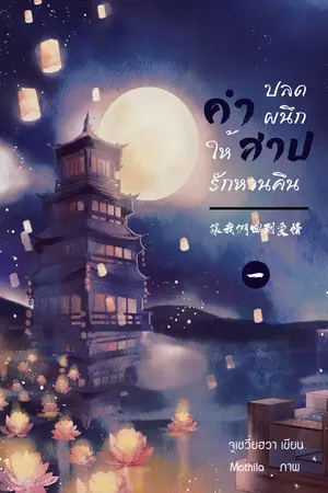 ปลดผนึกคำสาปให้รักหวนคืน เล่ม 1