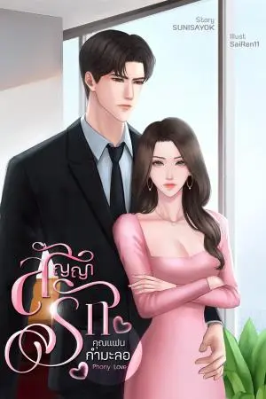 Phony Love สัญญารักคุณแฟนกำมะลอ