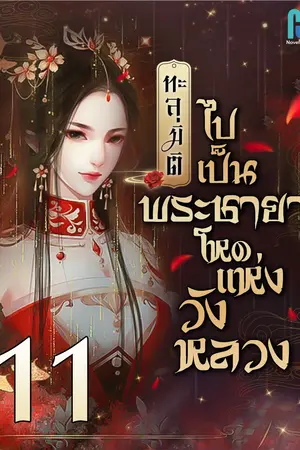 ทะลุมิติไปเป็นพระชายาโหดแห่งวังหลวง เล่ม 11