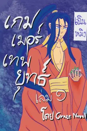 เกมเมอร์เทพยุทธ์ เล่ม ๑